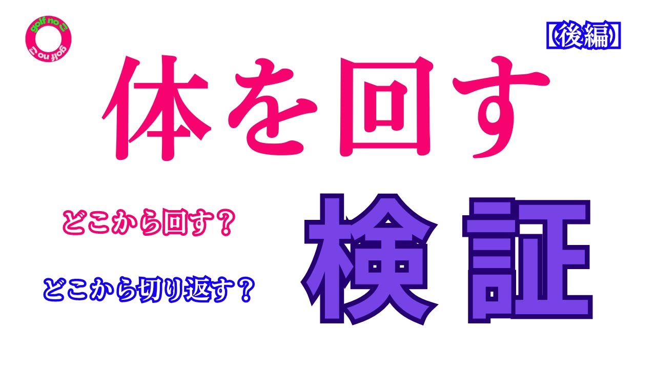 体の【どこを】回す？自分に合った回す場所がある　検証結果