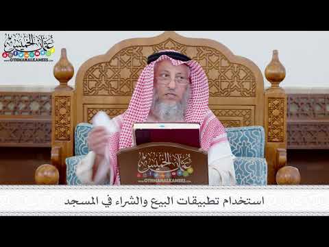 115 - استخدام تطبيقات البيع والشراء في المسجد - عثمان الخميس