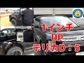 【デリカD5】1インチアップ変わるのか?乗り心地【検証】おまけデリカミニプチ情報