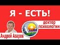 Я - есть! Самоидентификация. Консультация психолога.