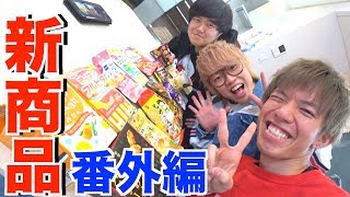 【番外編】2月の見た事ないコンビニ商品買ってきた！！！