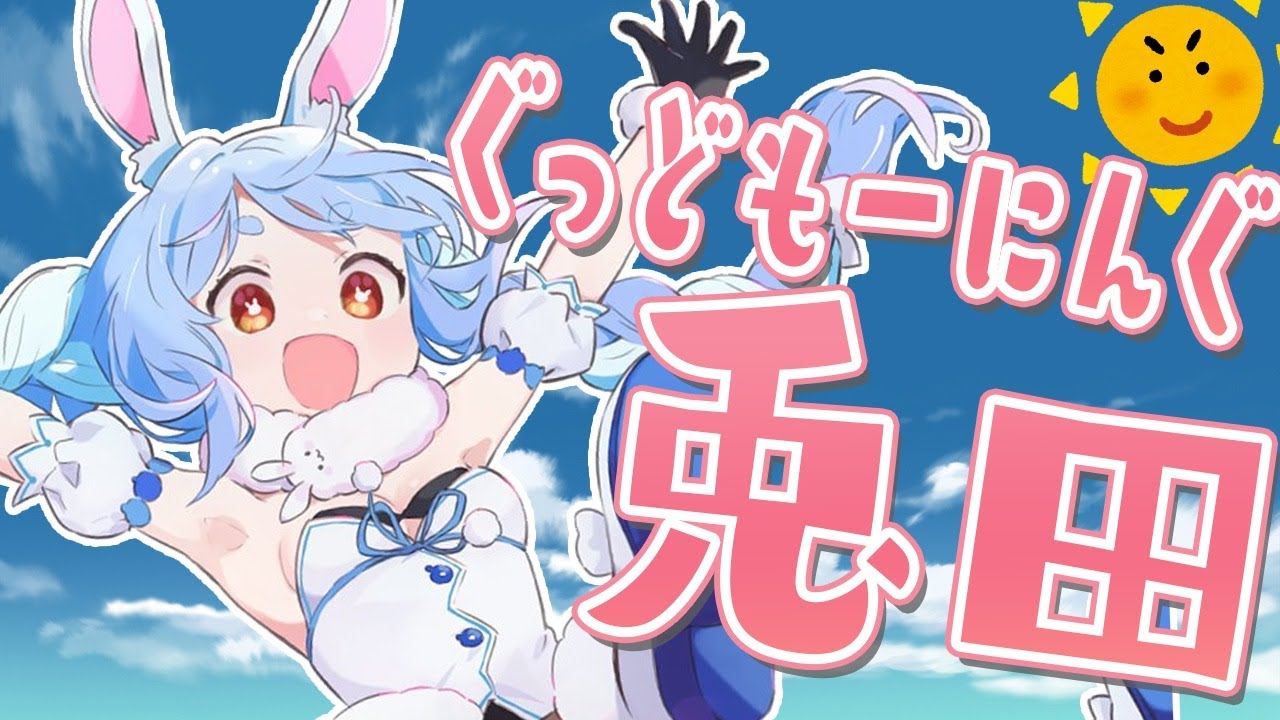 【おはよう】グッドモーニング兎田【ホロライブ/兎田ぺこら】