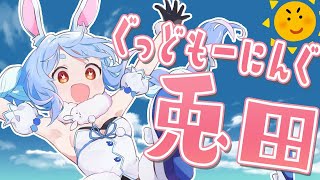 【おはよう】グッドモーニング兎田【ホロライブ/兎田ぺこら】