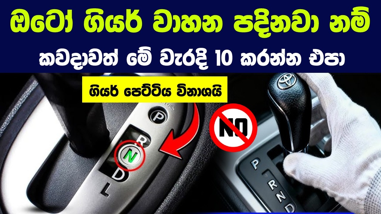 ඔටෝ ගියර් වාහන පදිනවා නම් කවදාවත් මේ වැරදි 10 කරන්න එපා |10 Automatic Transmission Mistakes to Avoid