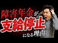 【障害年金】支給停止の原因と対策を徹底解説!