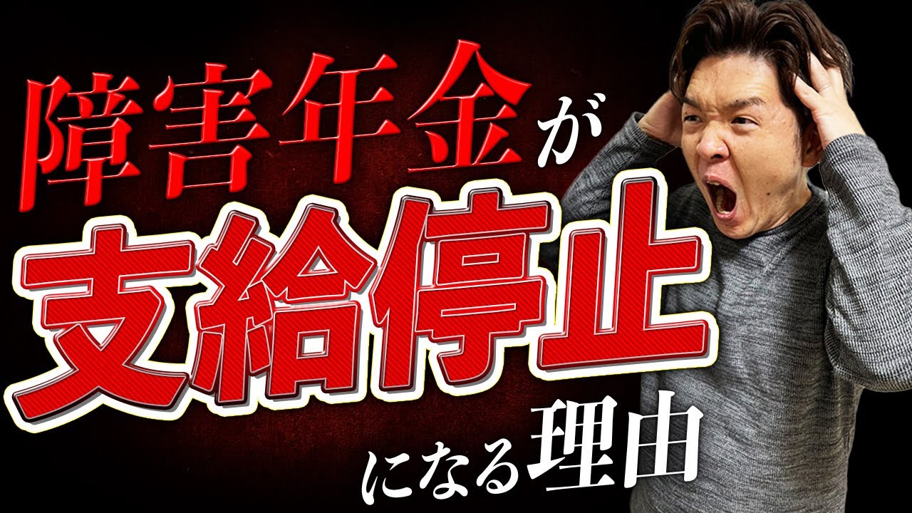 【障害年金】支給停止の原因と対策を徹底解説！