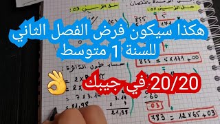 فرض مقترح بقوووة لفرض و امتحان الفصل الثاني سنة 1 متوسط رياضيات