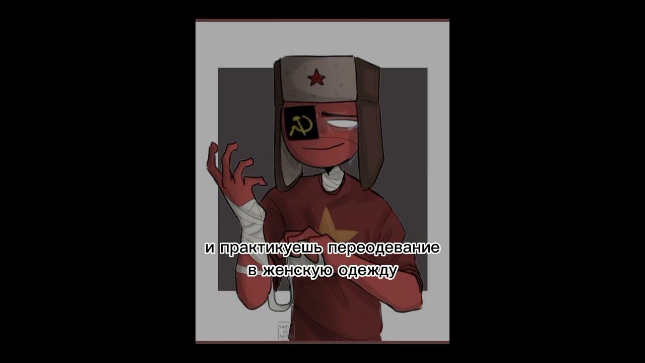 #countryhumans #страны #кантрихуманс #ссср #рейх - YouTube