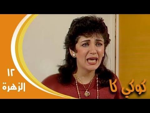 كوكي كاك جـ1 حلقة 12 الزهرة 