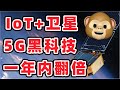 猴哥财经 |【猴哥冷门股02】ORBC 5G时代物联网+卫星，必须关注的高科技公司，一年内有望翻倍！（1.25倍速观看最佳）