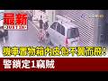 機車置物箱內皮包不翼而飛！ 警鎖定1竊賊【最新快訊】