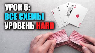 Урок 6: РАСКРЫВАЮ ВСЕ СХЕМЫ (Stacking) | Школа Шулерства Как мухлевать в дурака/покер