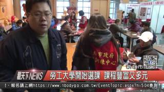 1060721觀天下新聞HD02 新北市勞工大學開始選課 課程豐富又多元
