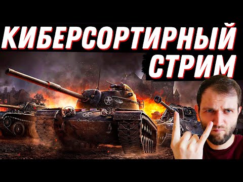 Видео: КИБЕРУНИЖЕНИЕ В ТАНКАХ