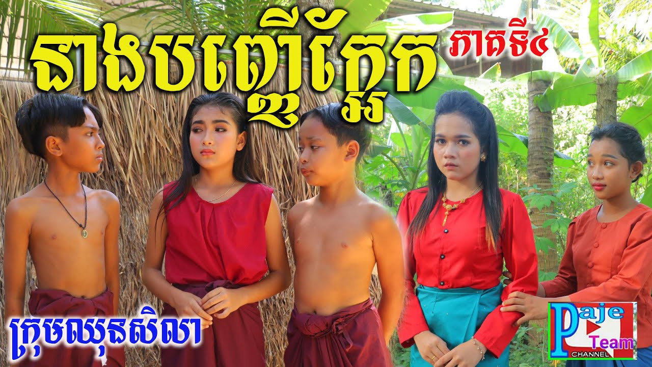 នាងបញ្ញើក្អែកព្រៃផ្សៃ  (ភាគទី៤) ពីសណ្ដែកដីកញ្ចប់កូកេ Koh Kae,Short funny videos 2021 from Paje team