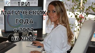 Три магических года, с 2024 по 2026 года!!!