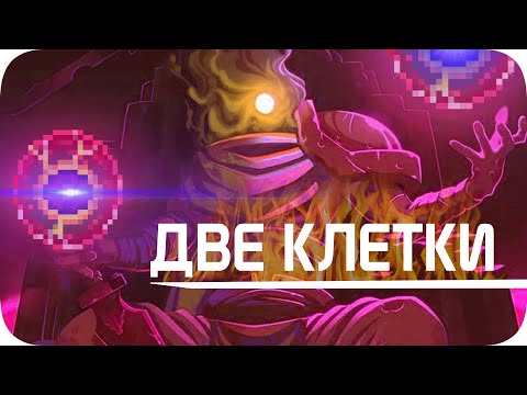 Видео: Моя боль - Две непостижимые клетки