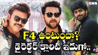 Director AnilRavipudi Clarity On F4 Movie || F3 Movie Sequel || Venkatesh || GNN TV Telugu ||