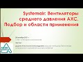 Systemair: Вентиляторы среднего давления AXC. Подбор и области применения