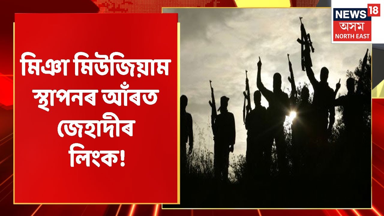 Miya Museum In Assam : আব্দুল বাতেন শ্বেখক গ্ৰেপ্তাৰত পোহৰলৈ ন ন তথ্য | Assam News