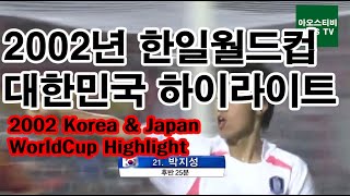 2002년 한일월드컵 대한민국 하이라이트 모음 / 2002 Korea & Japan World Cup 