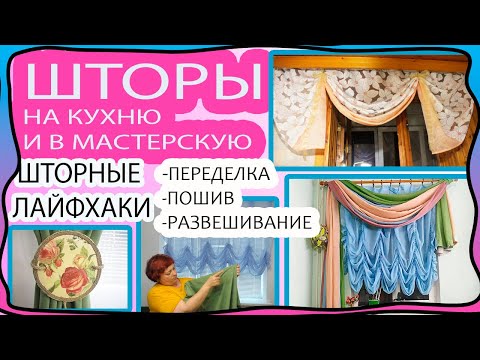 Как из старых штор сделать новые своими руками