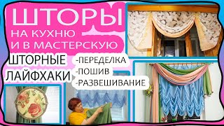 видео: Старые шторы по новому! Шторы в КУХНЮ, МАСТЕРСКУЮ! Переделка, развешивание, пошив. Шторные лайфхаки! картинка: Старые шторы по новому! Шторы в КУХНЮ, МАСТЕРСКУЮ! Переделка, развешивание, пошив. Шторные лайфхаки!