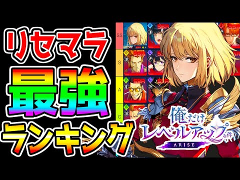 【俺だけレベルアップな件 arise】最強リセマラランキング！ガチ解説！最強キャラ リセマラおすすめランキング！色々解説上げますコメント高評価してね！【 俺アラ 俺レべ ゲーム PC iOS先行】