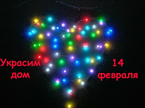 как украсить дом 14 февраля