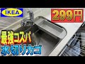 IKEAで購入した水切りカゴを100均のアイテムでキッチンシンクにピッタリにする方法！【キッチンDIY】