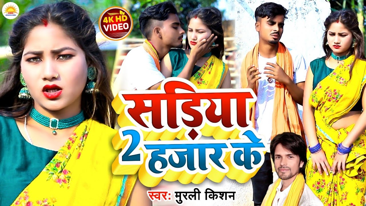 video Sadiya Do Hazar KeMurliKishan Soni सडिया दू हज़ार के