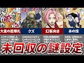 【NARUTO】原作最後まで未回収の謎設定・伏線8選【ナルト解説・考察】