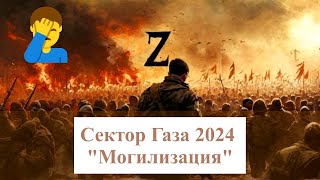 Сектор Газа 2024 