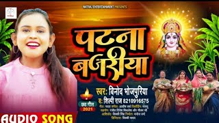 पटन बजरय छठ गत Shilpi Raj Vinod Bhojpuriya Patna Bazriya