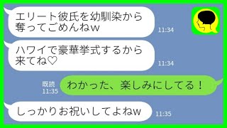 【LINE】帰国子女のエリート彼氏を奪った幼馴染から結婚式の招待状「ハワイで豪華挙式するから来てね♡」→結果www