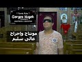 فرح قلب عبدك اللي اتكل عليك 2026 قلته ثروت توزيع غالى سليم