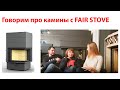 Говорим про камины с компанией FAIR STOVE