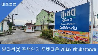 빌라썽 주택단지 푸켓타운 Villa2 Phuket Town Moobaan