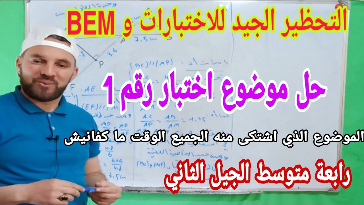 حل موضوع إختبار رقم 1 في مادة الرياضيات رابعة متوسط " الموضوع الذي إشتكى منه الجميع ماكفانيش الوقت "