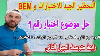 حل موضوع إختبار رقم 1 في مادة الرياضيات رابعة متوسط " الموضوع الذي إشتكى منه الجميع ماكفانيش الوقت "