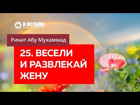25/40. Весели жену и развлекай ее — Ринат Абу Мухаммад