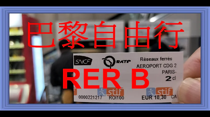 【法國巴黎自由行】#03 戴高樂機場搭RER B 機場快線進市區 - 天天要聞