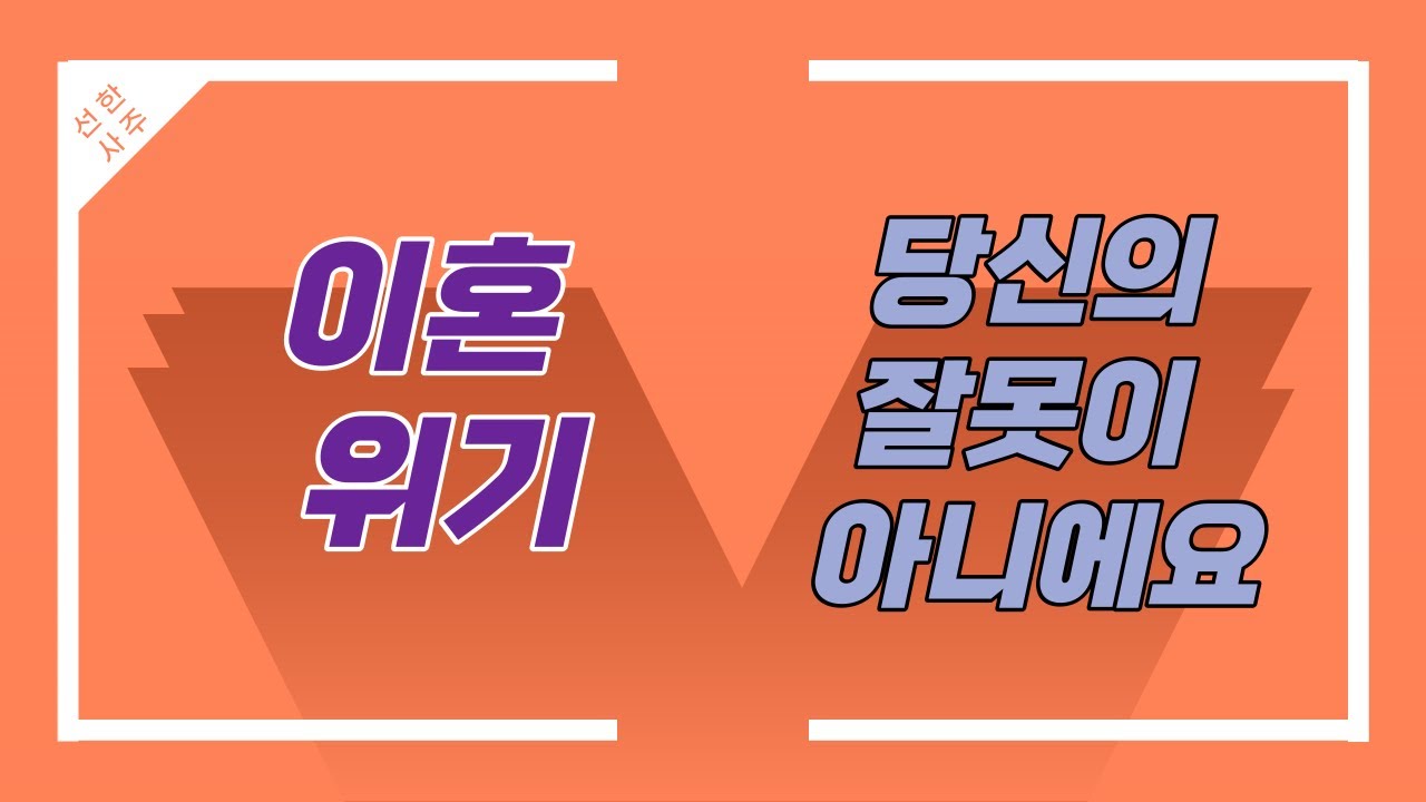 이혼 위기, 당신의 잘못이 아니에요-509강