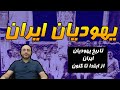 تاریخ ایرانیان یهودی