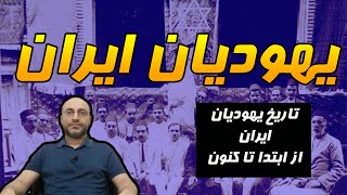 تاریخ ایرانیان یهودی