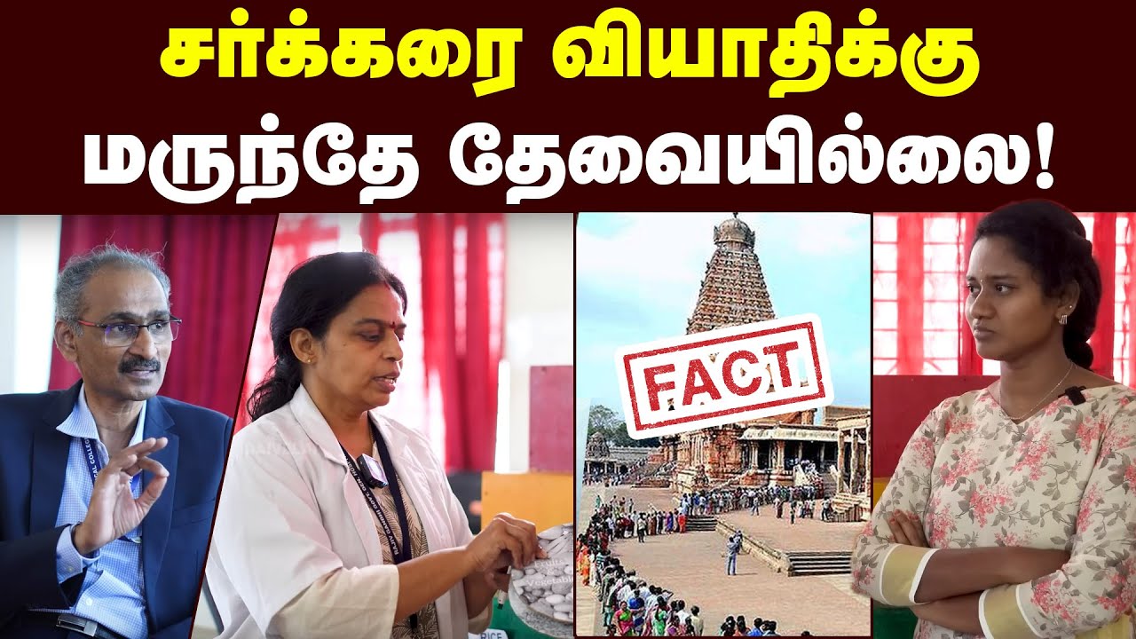 சர்க்கரை கட்டுக்குள் வர இத சாப்பிடுங்க | மருத்துவர்கள் கூறுவது என்ன? | Best food diet
