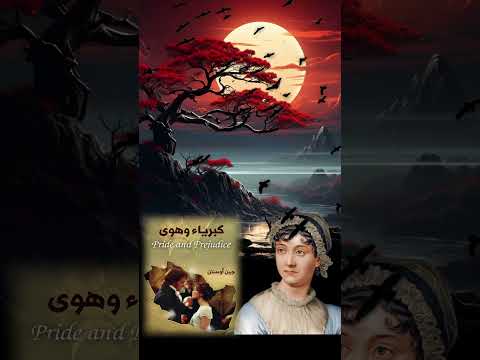 كبرياء وهوى قصة حب تتحدى الطبقات والأحكام المسبقة   