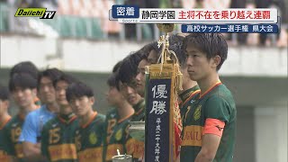 高校サッカー】選手権県大会連覇の静岡学園…“けがで欠場の主将を全国へ