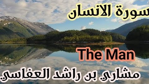 سورة الانسان _(The Man) بصوت الشيخ مشاري بن راشد العفاسي...جودة ممتازة...