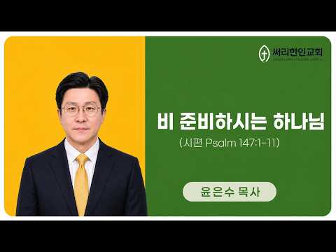 260802 비 준비하시는 하나님(시편 Psalm 147:1-11)
